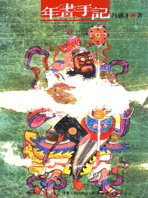 Title details for 年画手记 by 冯骥才 - Available